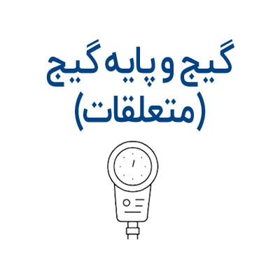 گیج و پایه گیج (متعلقات)